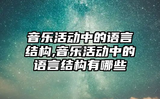 音樂活動中的語言結構,音樂活動中的語言結構有哪些