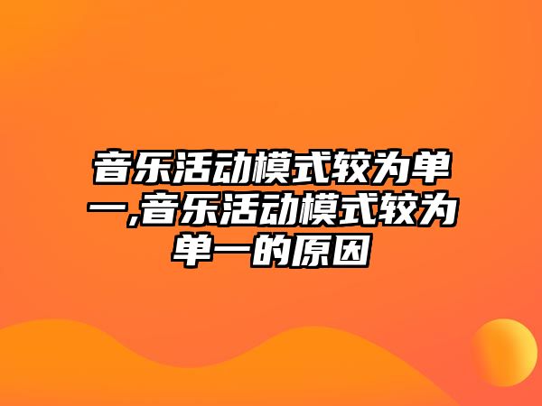 音樂活動(dòng)模式較為單一,音樂活動(dòng)模式較為單一的原因