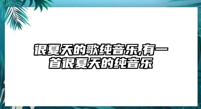 很夏天的歌純音樂,有一首很夏天的純音樂