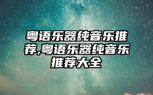 粵語樂器純音樂推薦,粵語樂器純音樂推薦大全