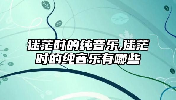 迷茫時的純音樂,迷茫時的純音樂有哪些