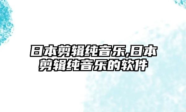 日本剪輯純音樂,日本剪輯純音樂的軟件