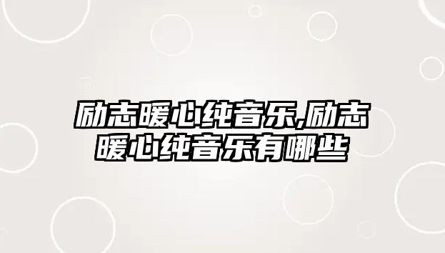 勵志暖心純音樂,勵志暖心純音樂有哪些