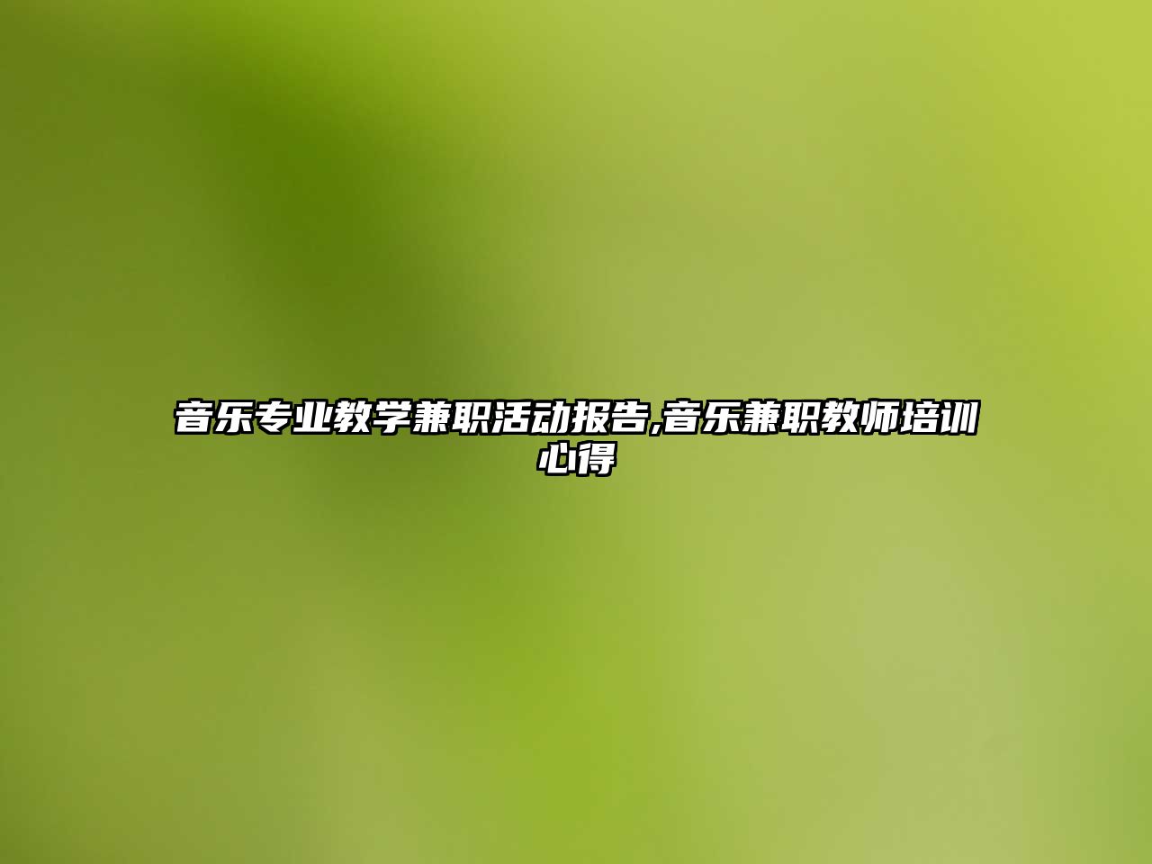 音樂專業教學兼職活動報告,音樂兼職教師培訓心得