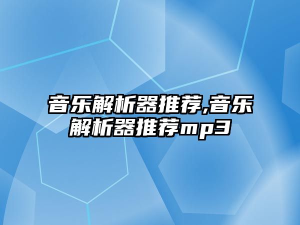 音樂解析器推薦,音樂解析器推薦mp3