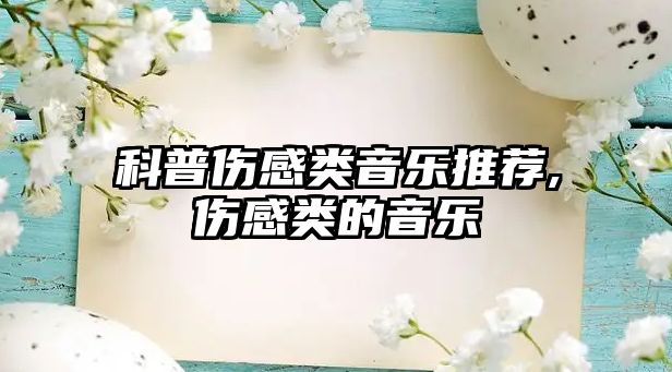 科普傷感類音樂推薦,傷感類的音樂