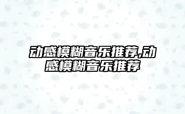 動感模糊音樂推薦,動感模糊音樂推薦