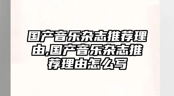 國產音樂雜志推薦理由,國產音樂雜志推薦理由怎么寫