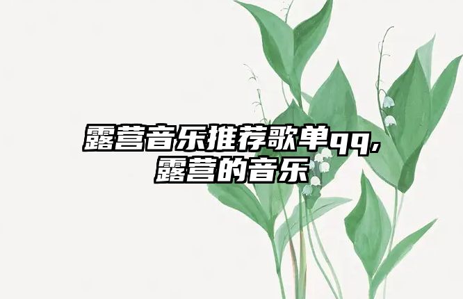 露營音樂推薦歌單qq,露營的音樂