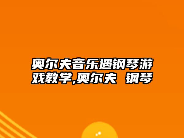 奧爾夫音樂遇鋼琴游戲教學(xué),奧爾夫 鋼琴