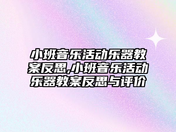 小班音樂活動樂器教案反思,小班音樂活動樂器教案反思與評價