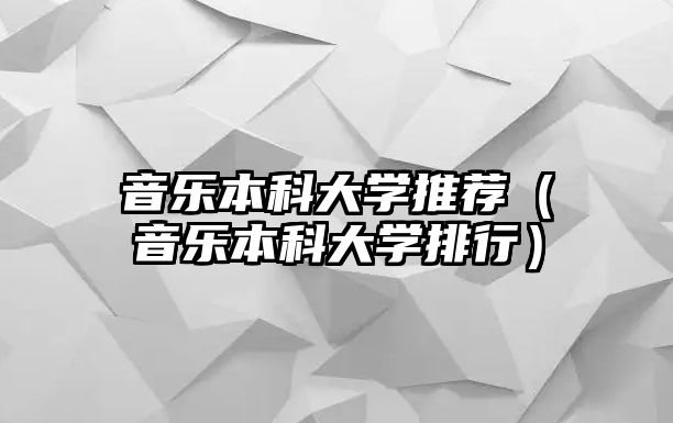 音樂本科大學推薦（音樂本科大學排行）