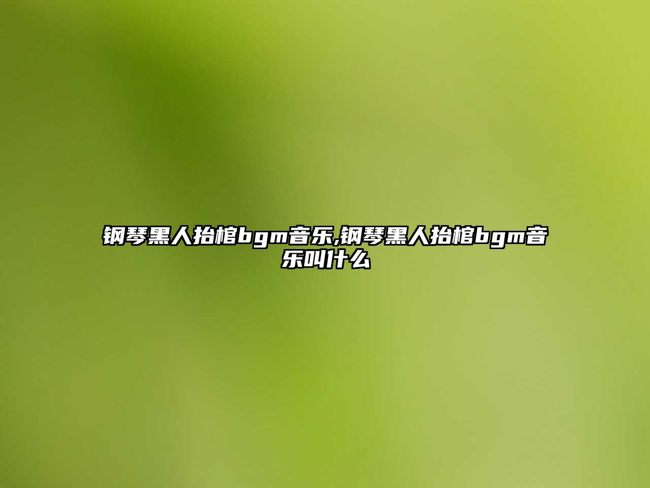 鋼琴黑人抬棺bgm音樂,鋼琴黑人抬棺bgm音樂叫什么