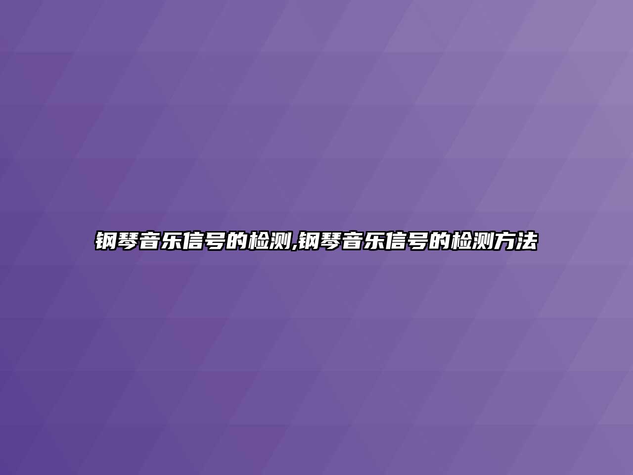 鋼琴音樂信號的檢測,鋼琴音樂信號的檢測方法