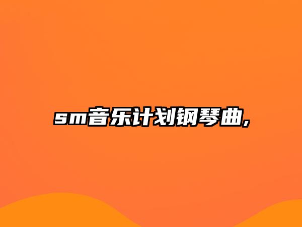 sm音樂計劃鋼琴曲,