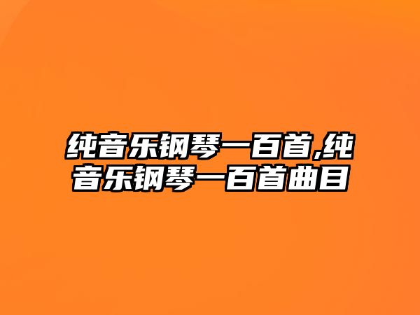 純音樂鋼琴一百首,純音樂鋼琴一百首曲目