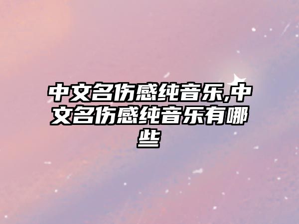 中文名傷感純音樂,中文名傷感純音樂有哪些