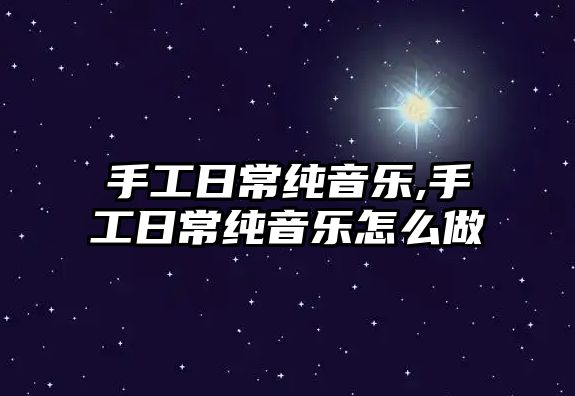 手工日常純音樂,手工日常純音樂怎么做