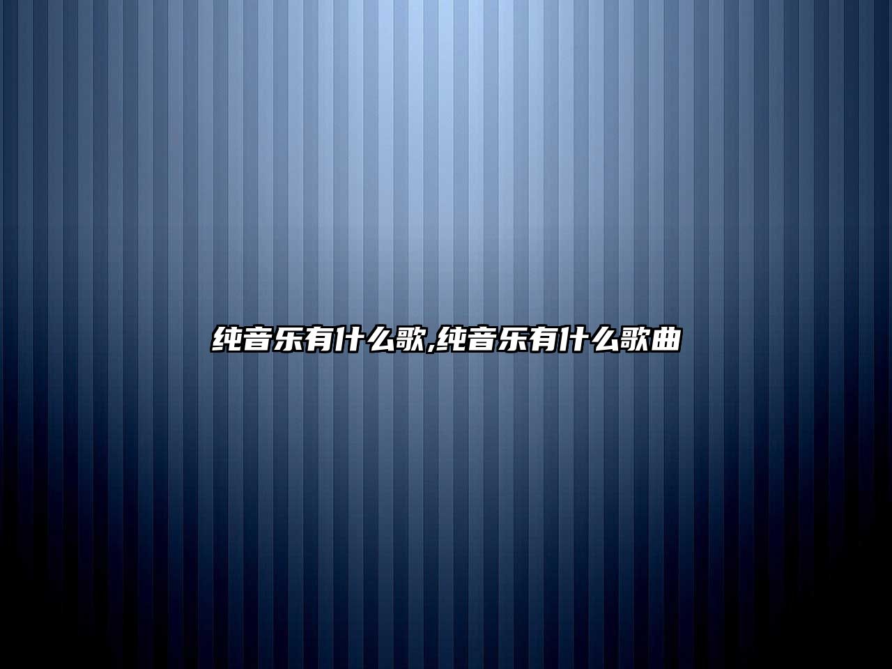 純音樂有什么歌,純音樂有什么歌曲