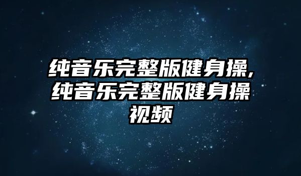 純音樂完整版健身操,純音樂完整版健身操視頻