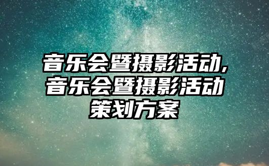 音樂會暨攝影活動,音樂會暨攝影活動策劃方案