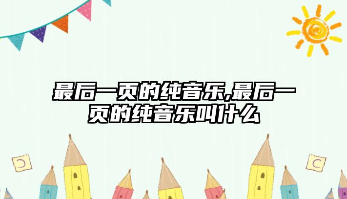 最后一頁的純音樂,最后一頁的純音樂叫什么