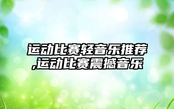 運動比賽輕音樂推薦,運動比賽震撼音樂