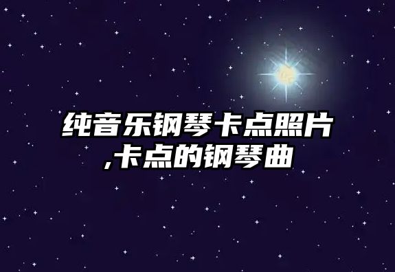 純音樂鋼琴卡點照片,卡點的鋼琴曲