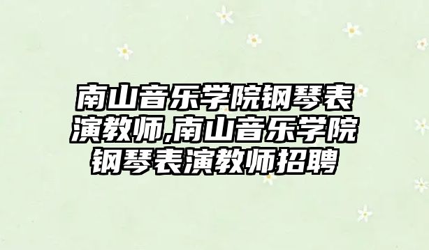 南山音樂學院鋼琴表演教師,南山音樂學院鋼琴表演教師招聘