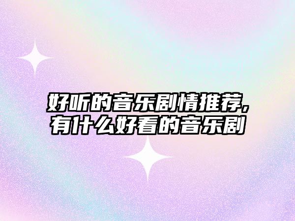 好聽的音樂劇情推薦,有什么好看的音樂劇