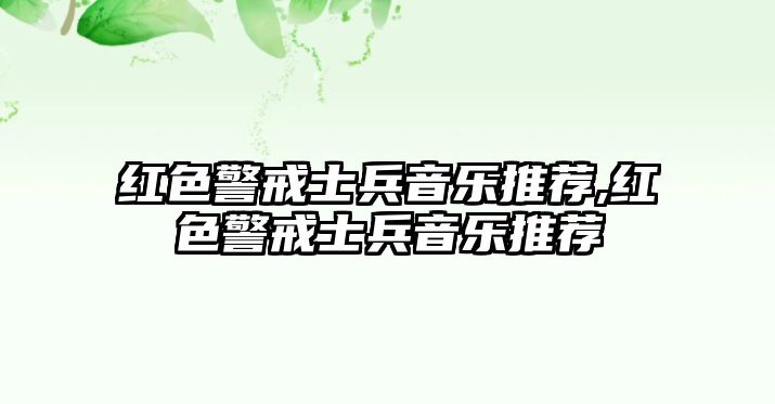 紅色警戒士兵音樂推薦,紅色警戒士兵音樂推薦