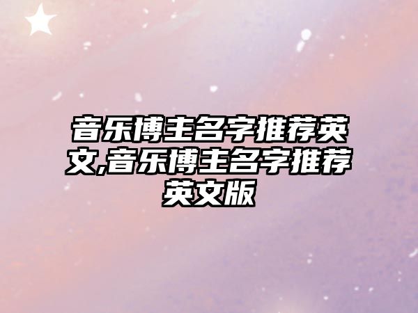 音樂博主名字推薦英文,音樂博主名字推薦英文版