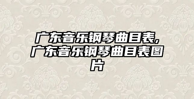 廣東音樂鋼琴曲目表,廣東音樂鋼琴曲目表圖片