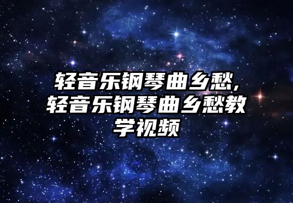 輕音樂鋼琴曲鄉愁,輕音樂鋼琴曲鄉愁教學視頻