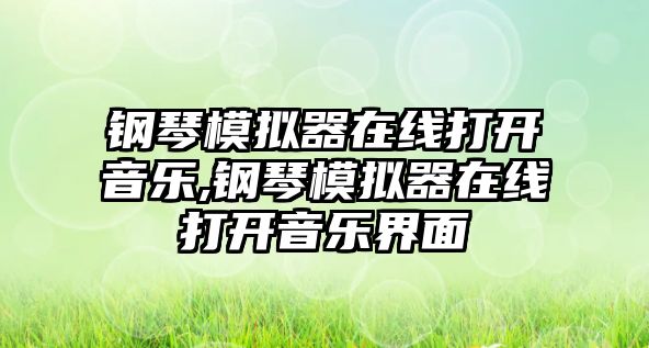 鋼琴模擬器在線打開音樂,鋼琴模擬器在線打開音樂界面