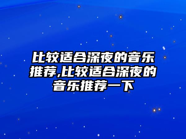 比較適合深夜的音樂推薦,比較適合深夜的音樂推薦一下