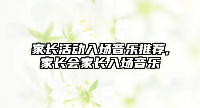 家長活動入場音樂推薦,家長會家長入場音樂