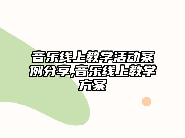 音樂線上教學活動案例分享,音樂線上教學方案