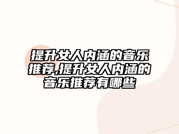 提升女人內涵的音樂推薦,提升女人內涵的音樂推薦有哪些