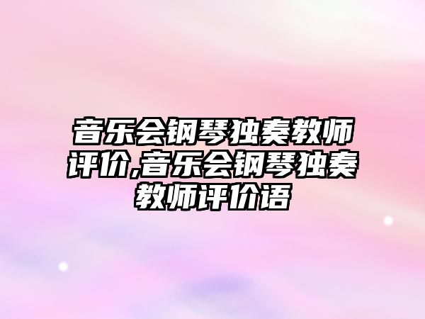 音樂會鋼琴獨奏教師評價,音樂會鋼琴獨奏教師評價語