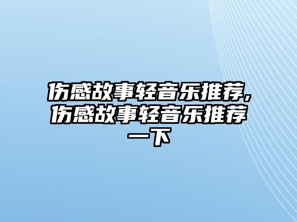 傷感故事輕音樂推薦,傷感故事輕音樂推薦一下