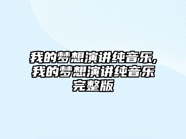 我的夢想演講純音樂,我的夢想演講純音樂完整版