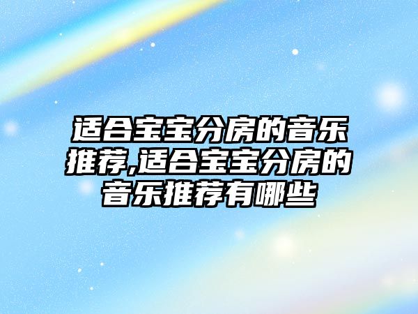 適合寶寶分房的音樂推薦,適合寶寶分房的音樂推薦有哪些