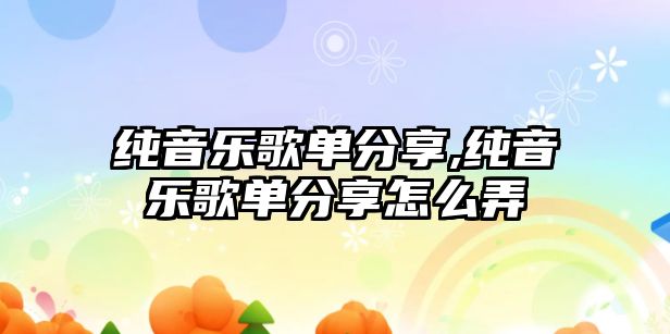 純音樂歌單分享,純音樂歌單分享怎么弄