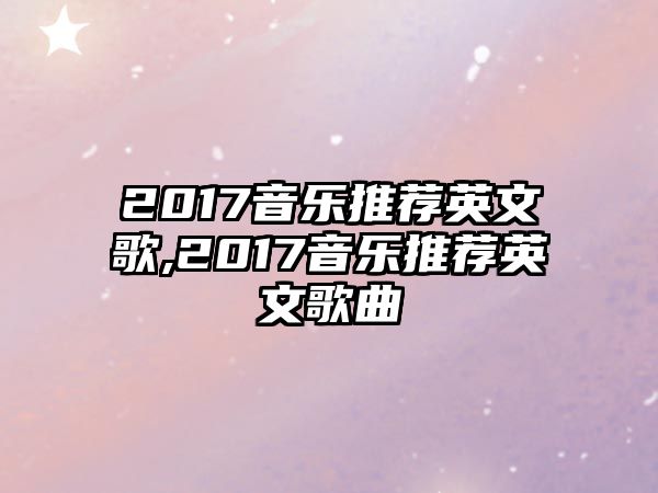 2017音樂推薦英文歌,2017音樂推薦英文歌曲