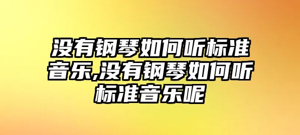 沒有鋼琴如何聽標準音樂,沒有鋼琴如何聽標準音樂呢