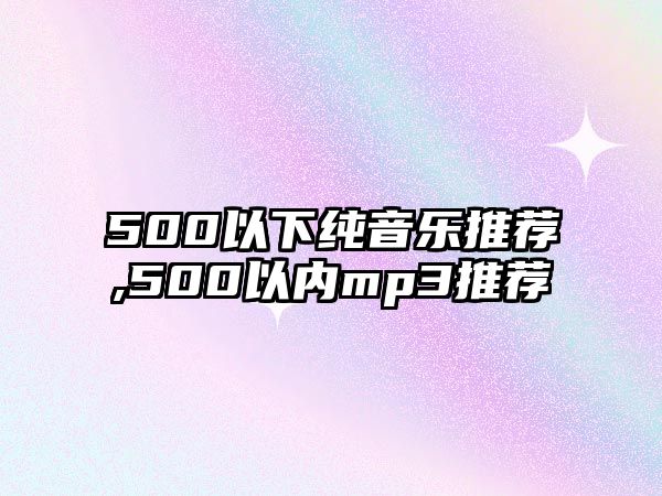 500以下純音樂推薦,500以內(nèi)mp3推薦