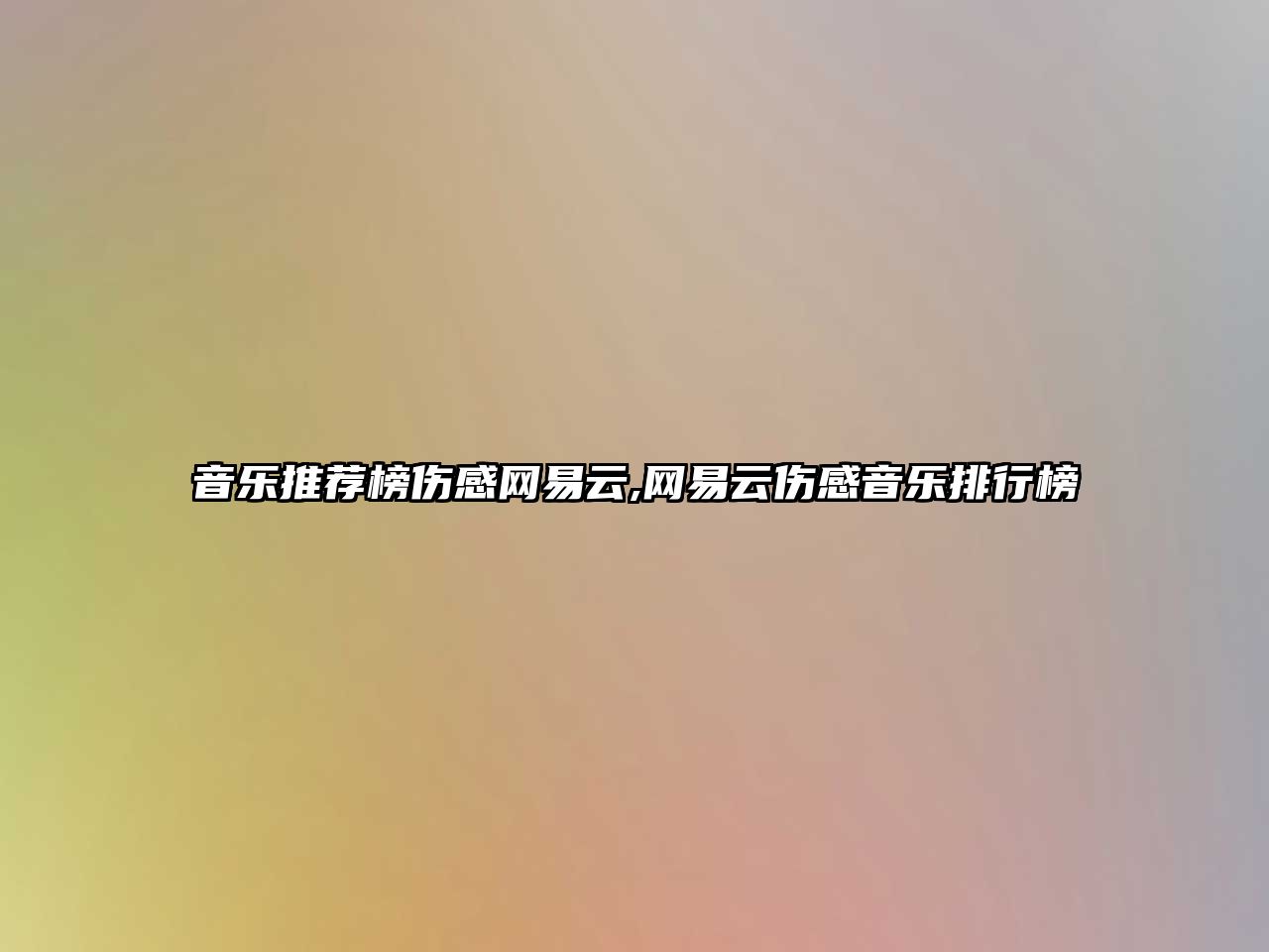 音樂推薦榜傷感網易云,網易云傷感音樂排行榜