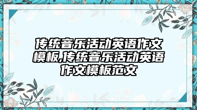 傳統(tǒng)音樂活動(dòng)英語作文模板,傳統(tǒng)音樂活動(dòng)英語作文模板范文