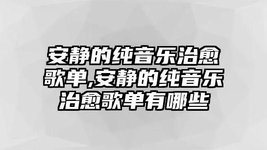 安靜的純音樂治愈歌單,安靜的純音樂治愈歌單有哪些